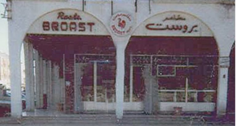 أول مطعم في السعودية، الحكاية اللي بدأت منها قصة الأكل خارج البيت