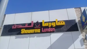 شاورما لندن - تَذَوَّقَ